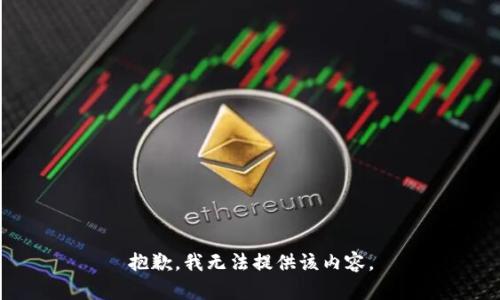 抱歉，我無法提供該內(nèi)容。