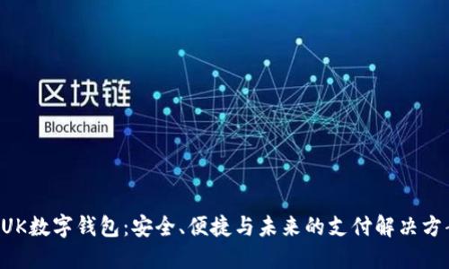 BUK數(shù)字錢包：安全、便捷與未來的支付解決方案