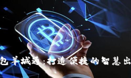 數(shù)字錢包羊城通：打造便捷的智慧出行體驗(yàn)