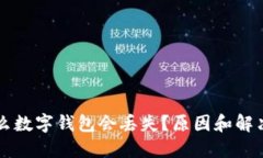 為什么數(shù)字錢包會丟失？
