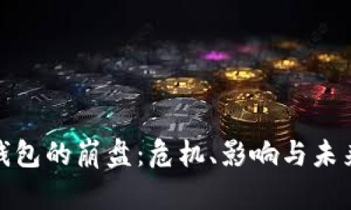 數(shù)字錢包的崩盤：危機、影響與未來走勢