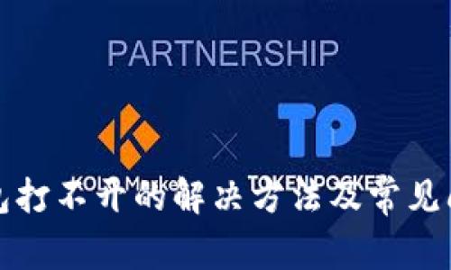 小狐錢包打不開(kāi)的解決方法及常見(jiàn)問(wèn)題解析