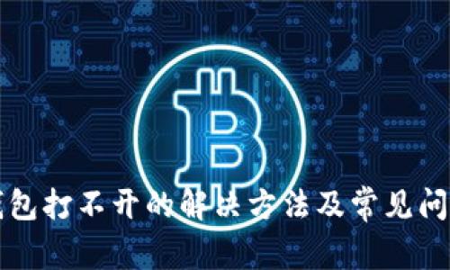 小狐錢包打不開(kāi)的解決方法及常見(jiàn)問(wèn)題解析