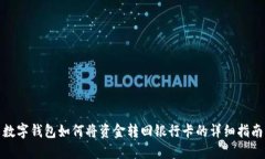 數(shù)字錢包如何將資金轉回