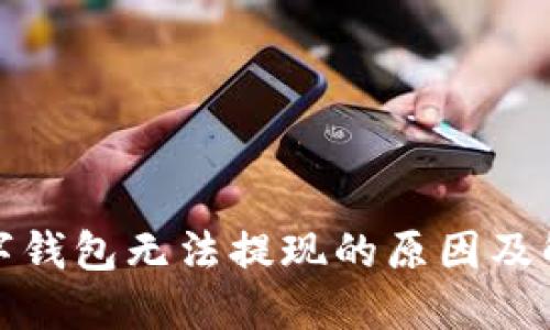 建行數字錢包無法提現的原因及解決方案