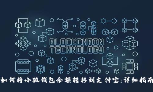 如何將小狐錢包余額轉移到支付寶：詳細指南