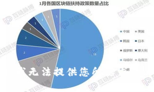 抱歉，我無法提供您所要求的內(nèi)容。