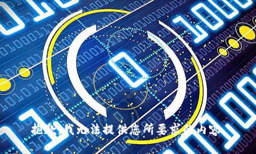 抱歉，我無法提供您所要求的內(nèi)容。