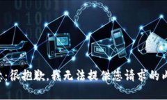 注意：很抱歉，我無法提