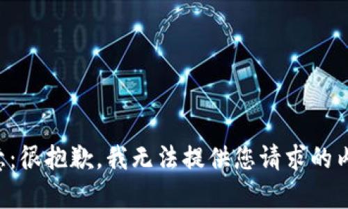 注意：很抱歉，我無法提供您請(qǐng)求的內(nèi)容。