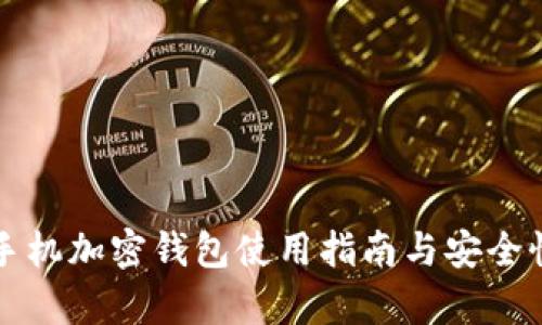 三星手機(jī)加密錢(qián)包使用指南與安全性分析