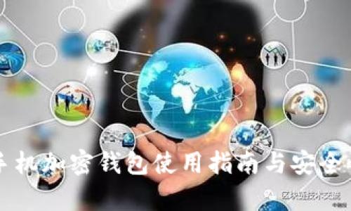 三星手機(jī)加密錢(qián)包使用指南與安全性分析