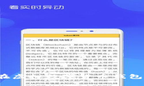如何安全地在虛擬數(shù)字貨幣錢包中上傳照片？