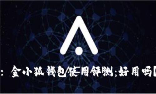 : 金小狐錢包使用評測：好用嗎？