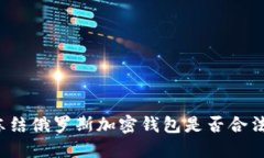 凍結(jié)俄羅斯加密錢(qián)包是否