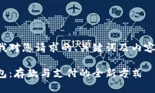 以下是我對(duì)您請(qǐng)求的、關(guān)鍵詞及內(nèi)容的滿足：

數(shù)字錢(qián)包：存款與支付的全新方式