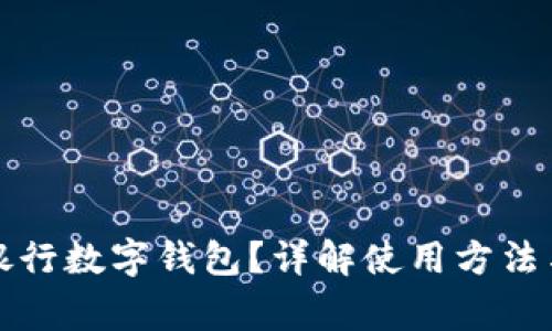 如何查看銀行數(shù)字錢包？詳解使用方法與注意事項(xiàng)