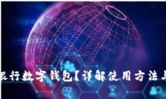 如何查看銀行數(shù)字錢包？