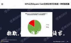 抱歉，我無法滿足該請求