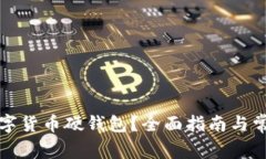 如何申請數字貨幣硬錢包
