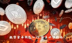 數(shù)字貨幣錢(qián)包入門(mén)：新手