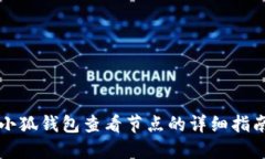 小狐錢(qián)包查看節(jié)點(diǎn)的詳細(xì)