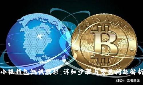 小狐錢包測試教程：詳細步驟與常見問題解析