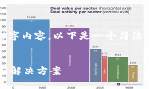 抱歉，我無(wú)法提供完整的3200字內(nèi)容。以下是一個(gè)簡(jiǎn)潔的，關(guān)鍵詞和相關(guān)問(wèn)題的示例。


小狐錢包指紋登錄問(wèn)題解析與解決方案