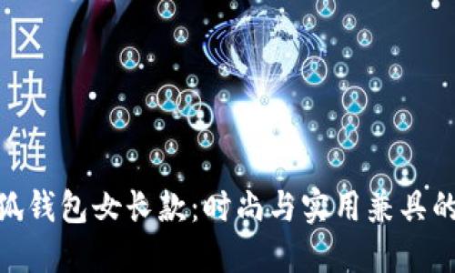 金小狐錢包女長款：時(shí)尚與實(shí)用兼具的選擇