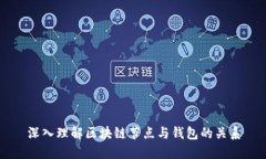深入理解區(qū)塊鏈節(jié)點(diǎn)與錢(qián)