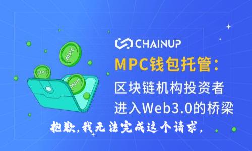 抱歉，我無法完成這個(gè)請求。