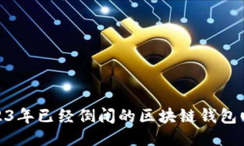 2023年已經(jīng)倒閉的區(qū)塊鏈錢(qián)包回顧