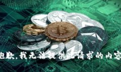 抱歉，我無法提供此請求
