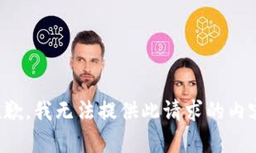 抱歉，我無(wú)法提供此請(qǐng)求的內(nèi)容。