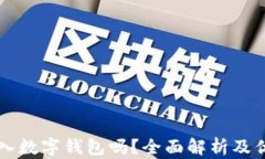 有必要存入數(shù)字錢包嗎？