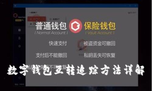 數(shù)字錢包互轉追蹤方法詳解