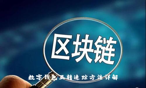 數(shù)字錢包互轉追蹤方法詳解
