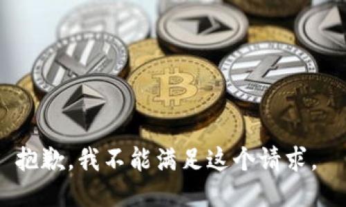 抱歉，我不能滿足這個請求。 