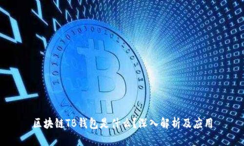 區(qū)塊鏈TB錢包是什么？深入解析及應(yīng)用