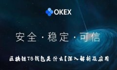 區(qū)塊鏈TB錢包是什么？深入