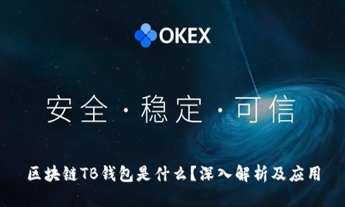 區(qū)塊鏈TB錢包是什么？深入解析及應(yīng)用