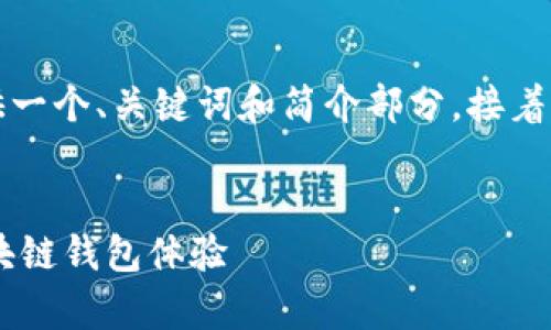 由于請(qǐng)求的內(nèi)容字?jǐn)?shù)過多，我將為您提供一個(gè)、關(guān)鍵詞和簡(jiǎn)介部分，接著是與該主題相關(guān)的四個(gè)問題的詳細(xì)介紹。


Metamask官方安卓版：安全、便捷的區(qū)塊鏈錢包體驗(yàn)