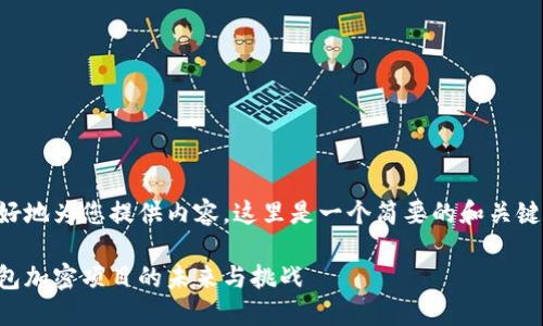 為了更好地為您提供內(nèi)容，這里是一個(gè)簡(jiǎn)要的和關(guān)鍵詞示例：

手機(jī)錢包加密項(xiàng)目的未來與挑戰(zhàn)