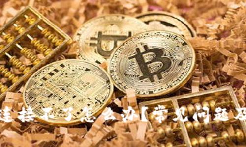 小狐錢包連接不了怎么辦？常見問題及解決方案