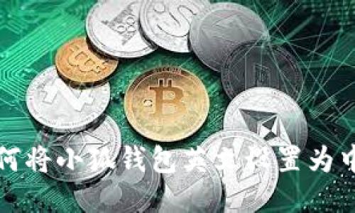 如何將小狐錢(qián)包英文設(shè)置為中文