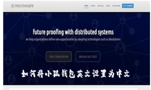 如何將小狐錢(qián)包英文設(shè)置為中文