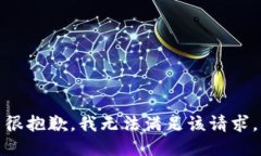 很抱歉，我無法滿足該請