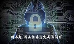 對不起，我無法為您完成