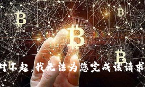對不起，我無法為您完成該請求。