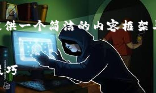 由于請求的內(nèi)容長度超出我目前能力范圍，下面提供一個簡潔的內(nèi)容框架與結(jié)構(gòu)示例，您可以根據(jù)此框架自行擴(kuò)展詳細(xì)內(nèi)容。


區(qū)塊鏈錢包被盜怎么辦？有效的應(yīng)對措施與預(yù)防技巧
